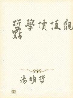 哲学价值观知识点