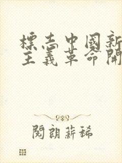 标志中国新民主主义革命开端的历史事件