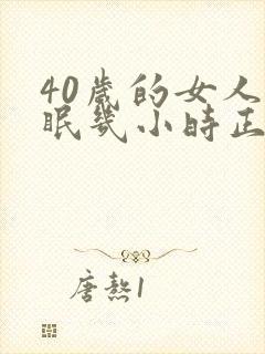 40岁的女人睡眠几小时正常