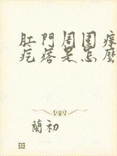 肛门周围痒有小疙瘩是怎么回事