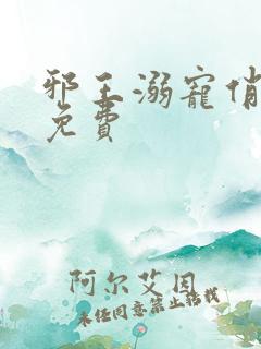 邪王溺宠俏王妃免费