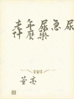 老年尿急尿频吃什么药