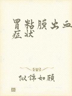 胃粘膜出血有啥症状