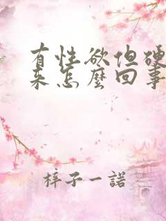 有性欲但硬不起来怎么回事