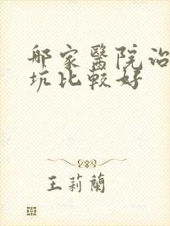 哪家医院治疗痘坑比较好