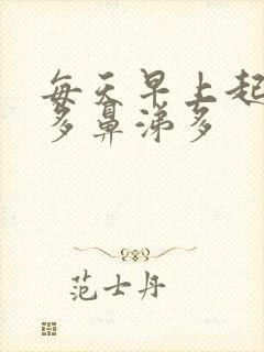 每天早上起床痰多鼻涕多