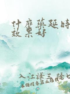 什么药延时助勃效果好