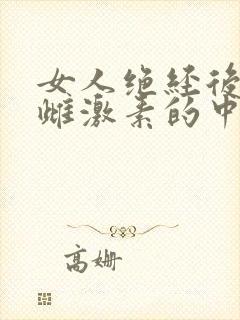 女人绝经后补充雌激素的中成药