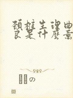 颈椎生理曲度不良是什么意思呢?