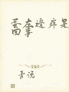 蛋左边疼是怎么回事