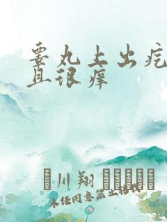 睾丸上出疙瘩而且很痒