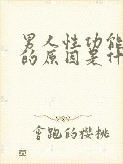 男人性功能下降的原因是什么