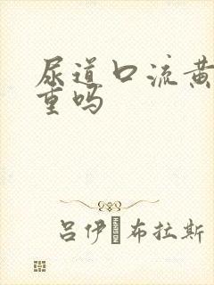 尿道口流黄脓严重吗