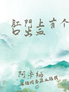 肛门上有个小裂口出血