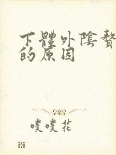 下体外阴赘生物的原因