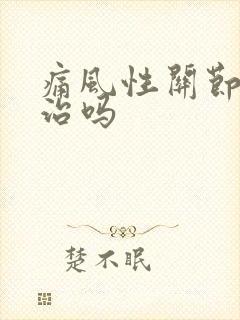 痛风性关节炎能治吗