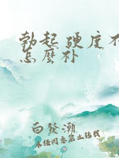 勃起 硬度不够怎么补