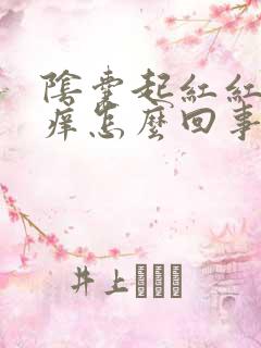 阴囊起红红点很痒怎么回事