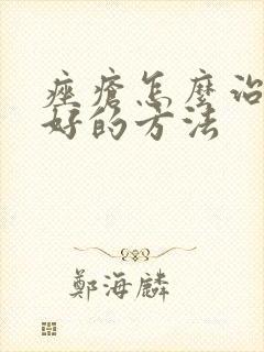 痤疮怎么治疗最好的方法