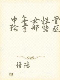 中年女性骨质疏松有哪些症状表现