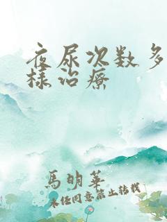 夜尿次数多怎么样治疗