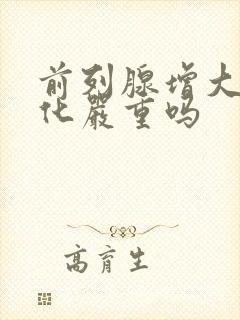 前列腺增大伴钙化严重吗