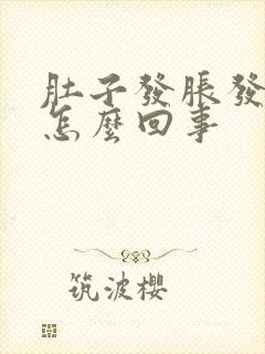 肚子发胀发硬是怎么回事