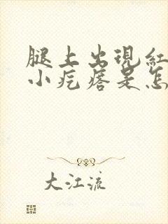 腿上出现红色的小疙瘩是怎么回事