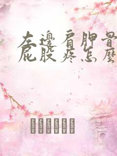 左边肩胛骨疼 屁股疼怎么回事