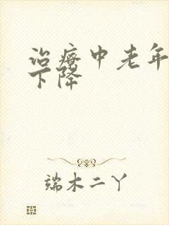 治疗中老年听力下降