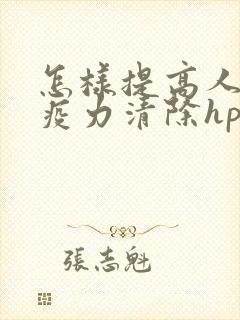 怎样提高人体免疫力清除hpv病毒