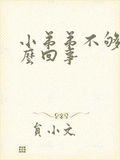 小弟弟不够硬怎么回事