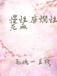 慢性糜烂性胃炎充血