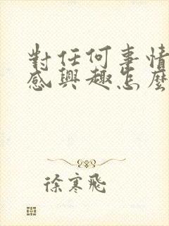 对任何事情都不感兴趣怎么办