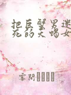 把巨蟹男迷得死死的天蝎女