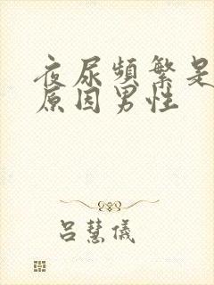 夜尿频繁是什么原因男性