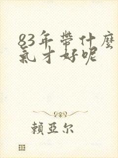 83年带什么运气才好呢