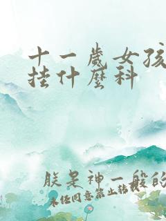 十一岁女孩尿床挂什么科