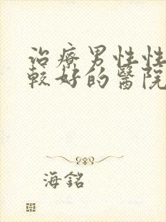 治疗男性性功能较好的医院