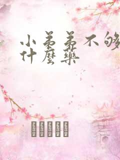 小弟弟不够硬吃什么药