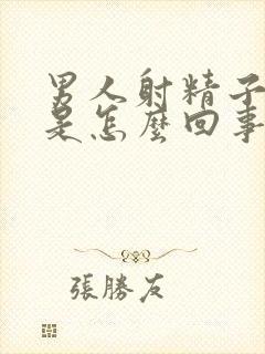 男人射精子有血是怎么回事