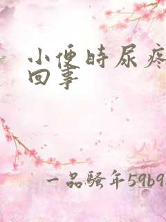 小便时尿疼怎么回事