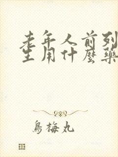 老年人前列腺增生用什么药物好