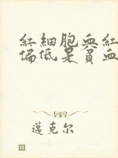 红细胞血红蛋白偏低是贫血吗