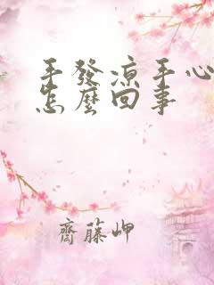 手发凉手心出汗怎么回事