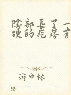 阴部长了一个硬硬的疙瘩有点疼