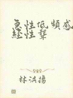 急性低频感音神经性聋