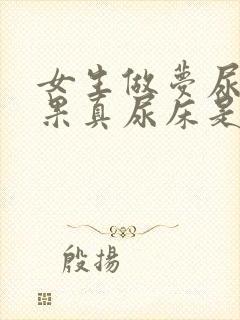 女生做梦尿床结果真尿床是怎么回事