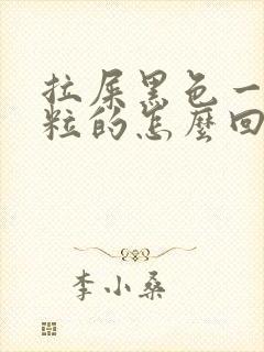 拉屎黑色一粒一粒的怎么回事