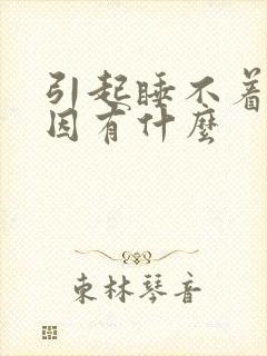 引起睡不着觉原因有什么